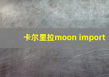 卡尔里拉moon import